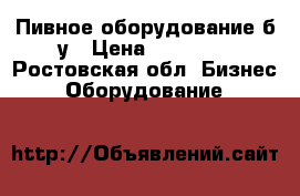 Пивное оборудование б/у › Цена ­ 45 000 - Ростовская обл. Бизнес » Оборудование   